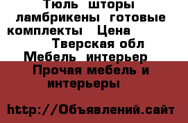 Тюль, шторы, ламбрикены, готовые комплекты › Цена ­ 100-1500 - Тверская обл. Мебель, интерьер » Прочая мебель и интерьеры   